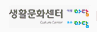 생활문화센터