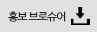 홍보 브로슈어